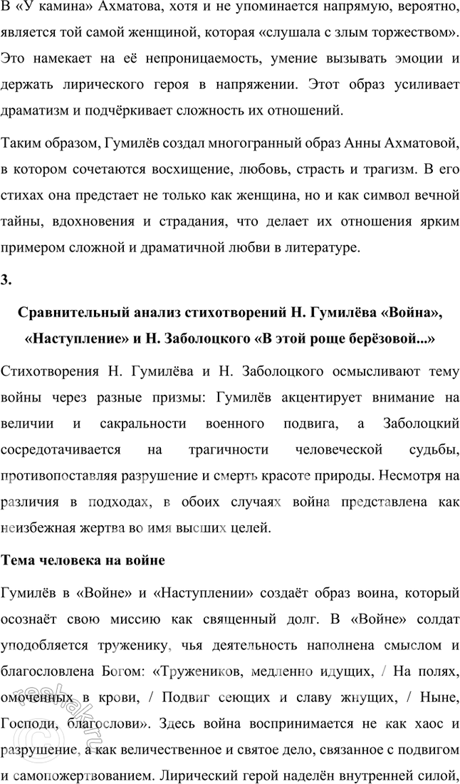 Решение задачи: Творческие задания 1. Проследите эволюцию образа поэта — художника — человека искусства в творчестве И. Гумилева, используя стихотворения «Волшебная скрипка», «Памяти Анненского», «Восьмистишие», «Вечер» («Как этот ветер грузен, нс крылат...»), «Слово».