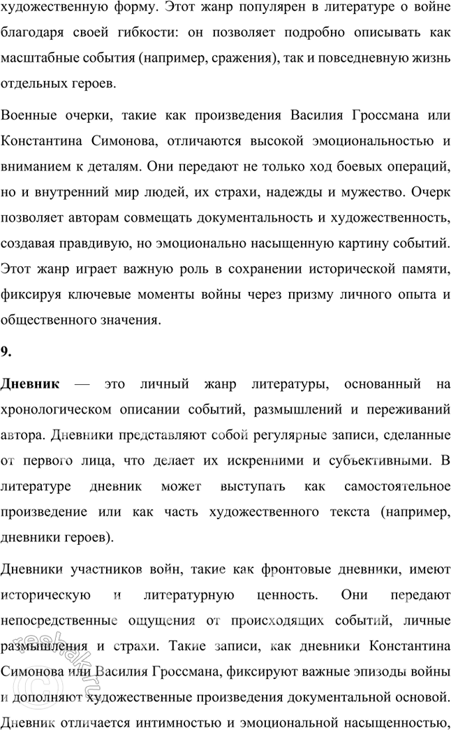 Решение задачи: Основные теоретические понятия Военная лирика, романтика, баллада, военная хроника, фронтовые дневники, документальные жанры, публицистика, очерк, дневник, эпическая проза, героическая эпопея, классическая традиция.