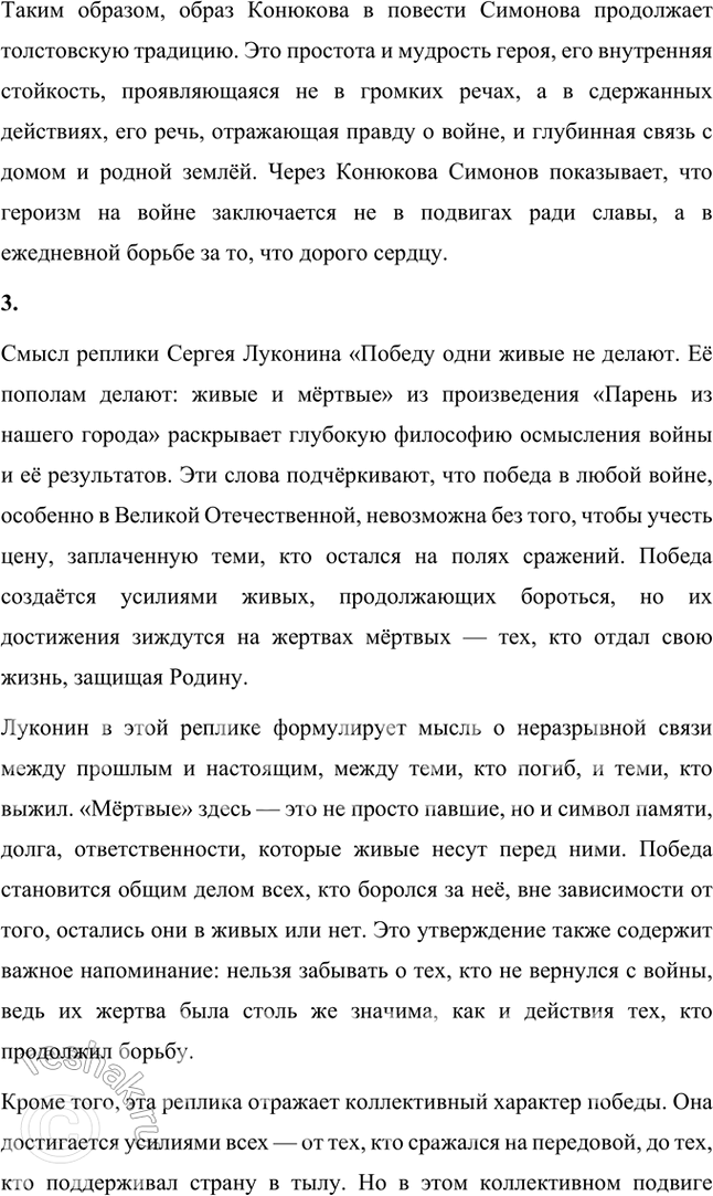 Решение задачи: Творческие задания 1. В повести «Дни и ночи» немаловажное место занимает дом Конюкова, называемый так по имени сержанта, который защищает его от немцев, считая «своим».