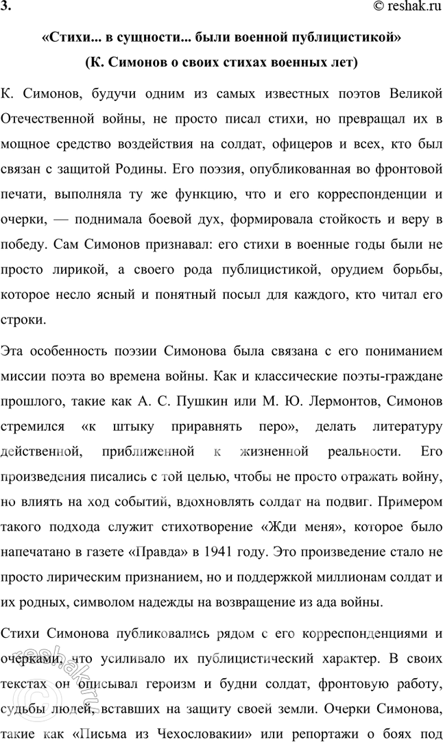 Решение задачи: Примерные темы сочинений • Основные мотивы лирики К. Симонова. Подразумевается прежде всего военная лирика поэта, в которой (с лета 1941 г.) получают развитие мотивы, обогатившие русскую поэзию: