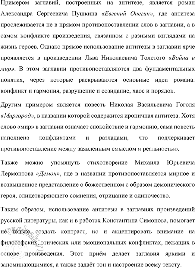 Решение задачи: Русский язык и литература 1. Строфы в стихотворении К. Симонова «Жди меня» начинаются с одних и тех же слов. Как называется приём, предполагающий единоначатие?