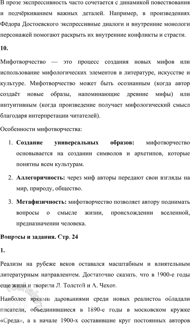 Решение задачи: Основные теоретические понятия Художественный метод, литературное направление, литературное течение, модернизм, новый реализм, классический реализм, натурализм, натуралистический романтизм, экспрессивность стиля, мифотворчество. 1.