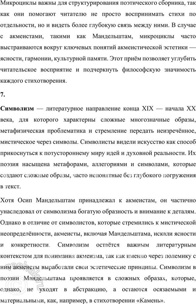 Решение задачи: Основные теоретические понятия Адамизм, акмеизм, гражданская лирика, историко-культурные ассоциации, метафора, микроцикл, символизм. 1. Адамизм — понятие, связанное с акмеистической эстетикой и введённое в литературный оборот Осипом Мандельштамом.