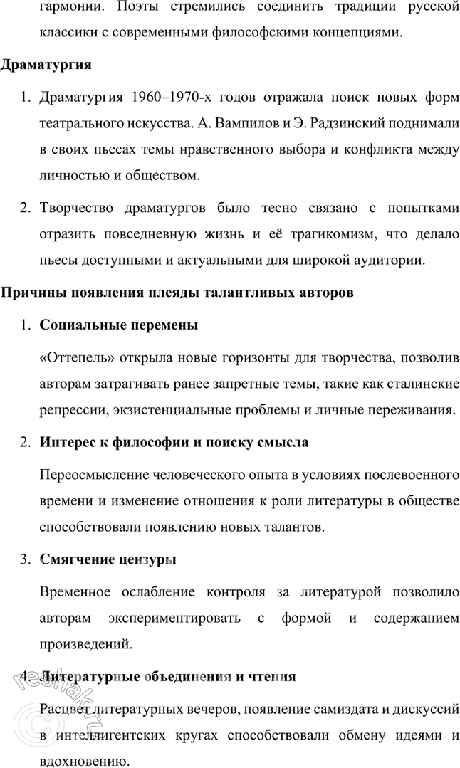 Решение задачи: Вопросы и задания 1. Каким образом в литературе 1960-х гг. проявились противоречия «оттепельного» времени? Противоречия «оттепельного» времени в литературе 1960-х годов проявились следующим образом: