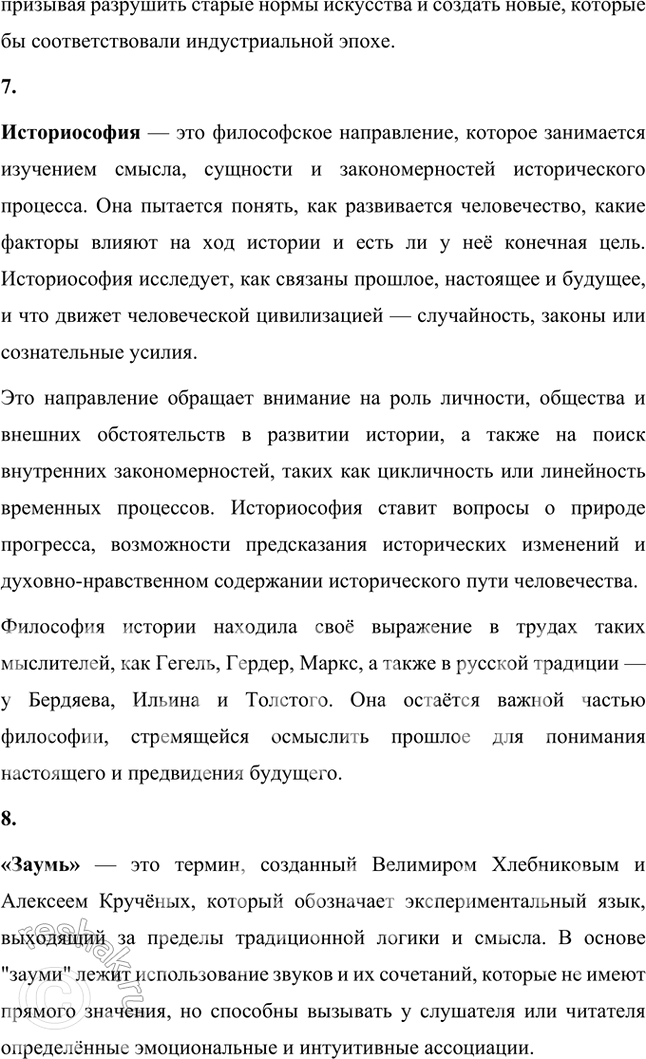 Решение задачи: Символизм, постсимволизм, авангард, футуризм, кубофутуризм, будетляне, историософия (философия истории), «заумь», «заумный» язык, «звёздный язык», символическое значение гласных и согласных, философия времени, славянский фольклор и мифология, «Общество председателей Земного шара», эгофутуризм, художественный вкус, новые формы стиха, новые жанровые образования.