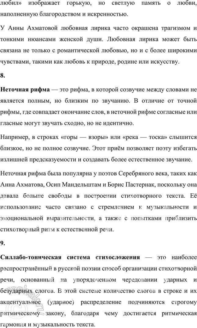 Решение задачи: Основные теоретические понятия Авторский неологизм, агитка, акцентный (тонический) стих, гипербола, гротеск, двойная метафора, любовная лирика, неточная рифма, силлабо-тоническая система стихосложения, сложная метафора, составная рифма, строфа, точная рифма, футуризм, цикл стихов, частушка.