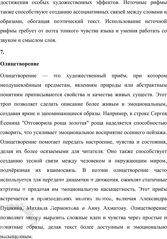 Решение задачи: Авторский неологизм, «заумь», классическая рифма, литературная группировка, многоуровневая метафора, неточная рифма, олицетворение, пейзажное описание, просторечная лексика, роман-эпопея, футуризм, цикл стихов. 1.