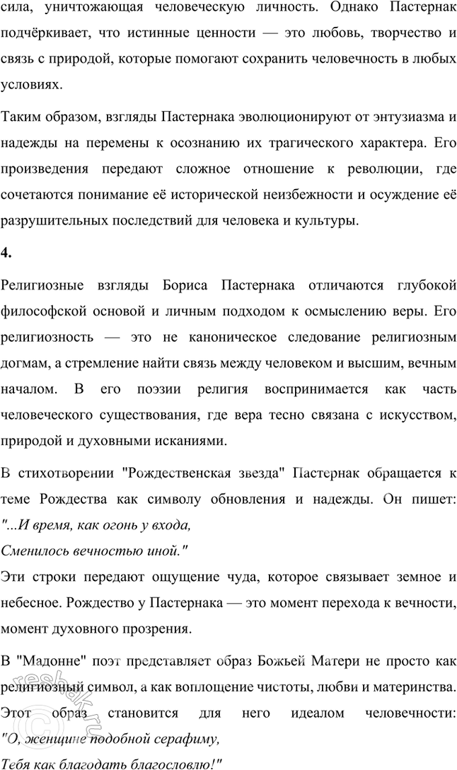 Решение задачи: Вопросы и задания 1. Какие художественные приемы, используемые в ранней лирике Пастернака, делают его поэтом, близким футуризму? Ранняя лирика Бориса Пастернака демонстрирует множество черт, которые сближают его творчество с футуризмом, хотя он и не принадлежал официально к этой литературной группировке.