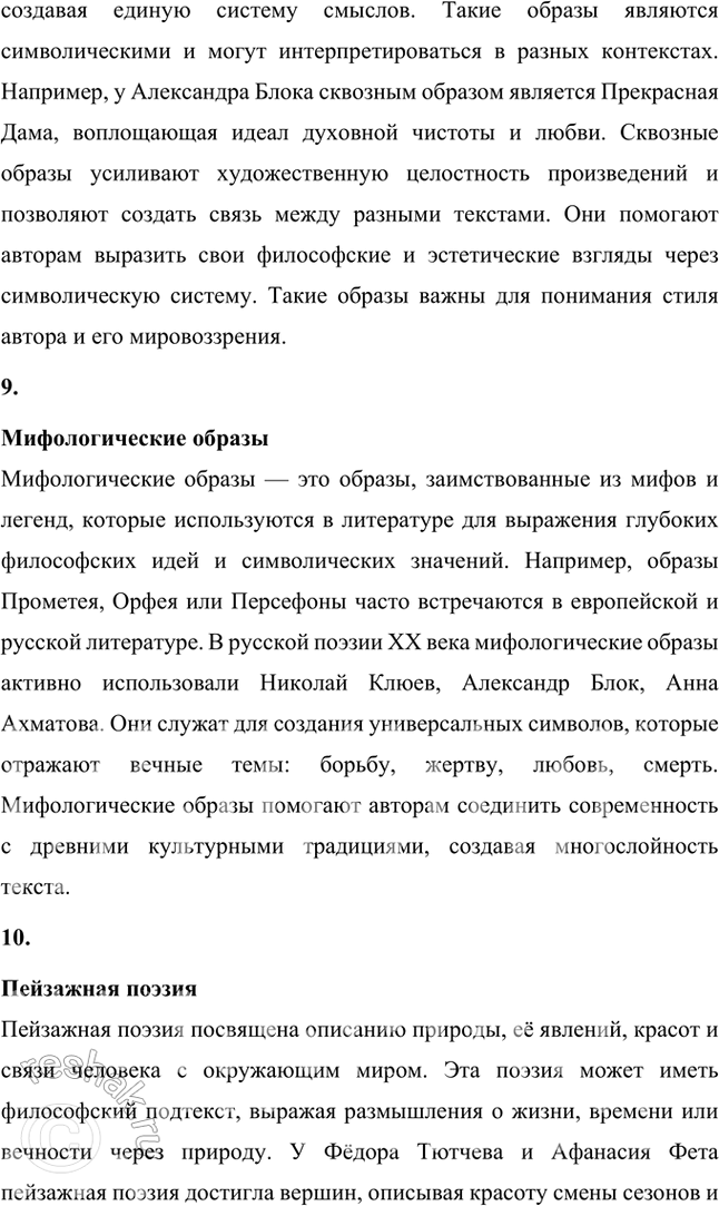 Решение задачи: Крестьянская поэзия, новокрестьянская поэзия, пролетарская поэзия, фольклорная поэтика, славянская мифология, народность, лейтмотив, сквозные образы, мифологические образы, пейзажная поэзия, символика цвета, мифологизированное художественное пространство, биографическое произведение, легенда, художественный вымысел, миф, неонародничсство, художественные традиции, пафос, фольклоризм, духовные стихи, стихотворный цикл, поэма, лиро-эпическая поэма, акмеизм, символизм, русский национальный романтизм, литературная песня, стилизация, коллективное сознание, идеализация, художественное время, художественное пространство, провидческая функция искусства, лирический эпос.
