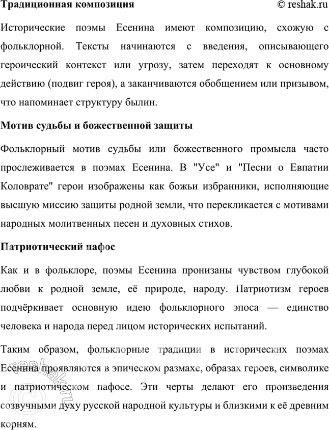 Решение задачи: В чём выразилось кровное родство поэзии Есенина с русским фольклором? Как это родство сказалось на особенностях его лирики? Какие фольклорные традиции прослеживаются в есенинских исторических поэмах «Песнь о Евпатии Коловрате» (первоначально называлась «Сказание о Евпатии Коловрате»), «Марфа-посадница», «Ус», «Песнь о великом походе»?