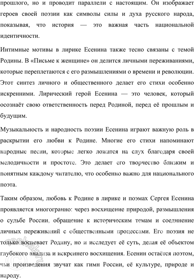 Решение задачи: Примерные темы сочинений • Красота и притягательность поэзии С. Есенина. Тема предполагает освещение содержания поэзии, связанной с любовью к родине, искренним выражением боли и страданий, переживаемых народом и самим поэтом, а также - не в последнюю очередь — особенностей задушевной интонации, звучания стиха, стилистического своеобразия, создающих неповторимую «русскость» переживаний и их передачи, т.
