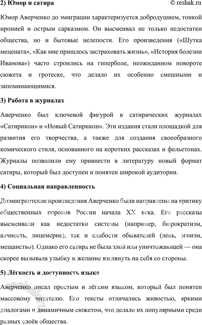 Решение задачи: Прочитайте рассказ «История болезни Иванова» и определите наиболее характерные особенности сатирической манеры Аверченко. Прочитайте один-два юмористических рассказа А. Аверченко и попытайтесь ответить на вопрос: