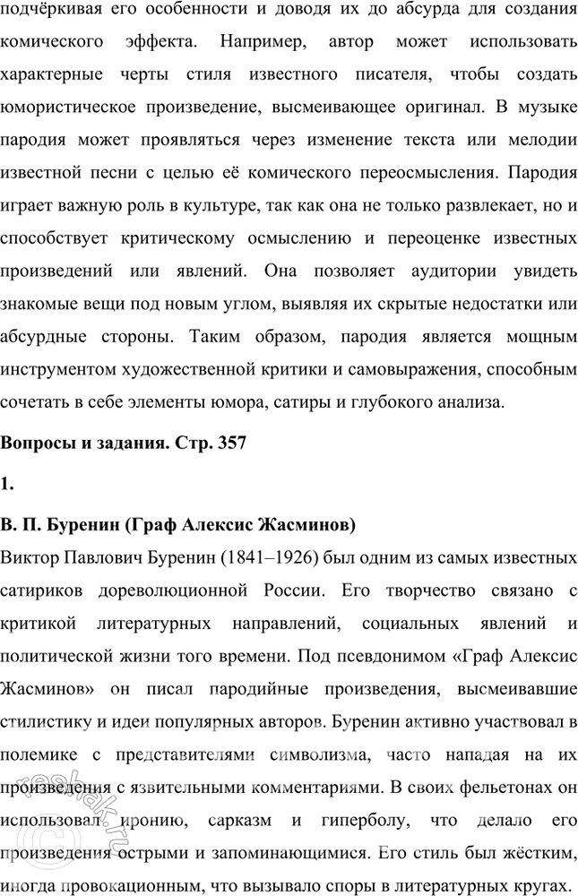 Решение задачи: Основные теоретические понятия Сатира, юмор. «Сатирикон», «Новый Сатирикон», юмористическая и сатирическая журналистика, театральная сатира, пародия. 1. Сатира Сатира — это литературный жанр, использующий комические приёмы для обличения и критики человеческих пороков, общественных недостатков или политических явлений.