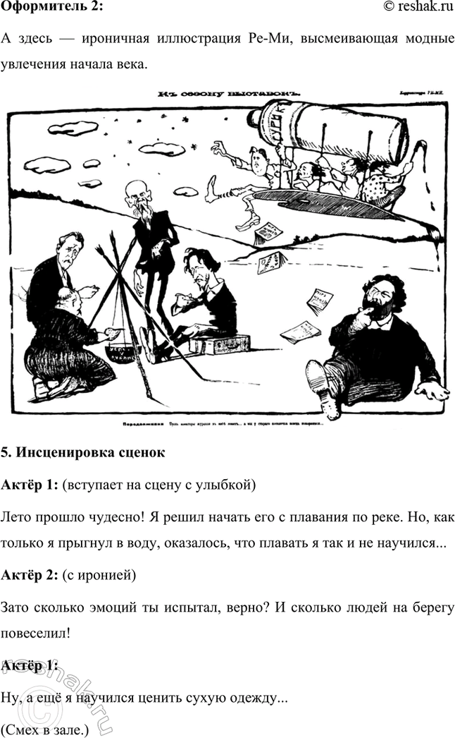 Решение задачи: Проектно-исследовательские работы Коллективный проект. Организуйте весёлый вечер «Поэты и художники "Сатирикона" и „Нового Сатирикона"» (чтение стихотворений, воспоминаний, подготовка коротких выступлений, монтаж рисунков и фотодокументов и т.д.).