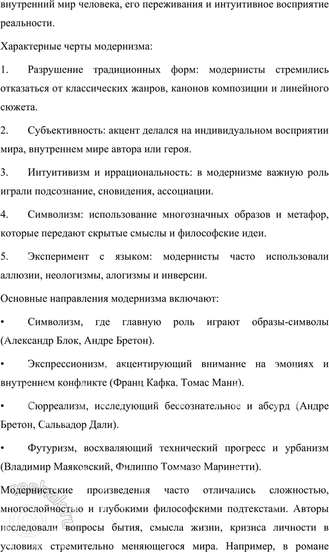 Решение задачи: Основные теоретические понятия Романтические традиции (неоромантизм), реализм, модернистские тенденции, гуманизм, преображённое ницшеанство, «богостроительство», «выломившийся» герой, роман-эпопея, рефлектирующий герой. 1. Романтические традиции — это направление в литературе, для которого характерны возвышение личности, внимание к внутреннему миру героя, поиски идеала и стремление к гармонии между человеком и окружающим миром.