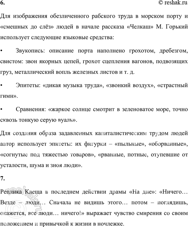 Решение задачи: Русский язык и литература 1. Какие пословицы и поговорки использует Горький в речи своих героев? Укажите их художественные функции. Для ответа на вопрос выберите одно из произведений («На дне», «Детство», рассказы из циклов «По Руси» и др.).