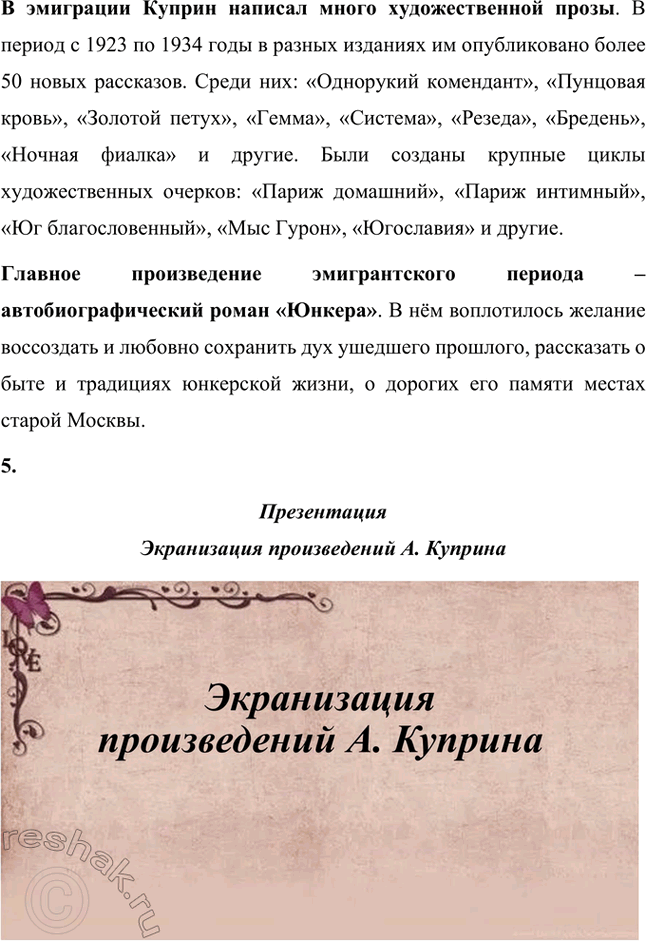 Решение задачи: Творческие задания 1. Сопоставьте сцены экзекуции солдата в рассказах Л. Куприна «Дознание» и Л. Толстого «После бала». Почему авторы делают эти сцены кульминационными для сюжетов обоих произведений?