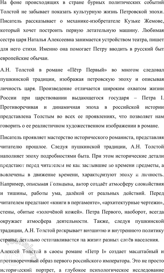 Решение задачи: Примерные темы сочинении • Пушкинская традиция в романе Л. Толстого «Пётр Первый». Осуществляя анализ романа, необходимо обратить внимание на следование писателя пушкинской традиции в показе исторической эпохи и личности Петра.