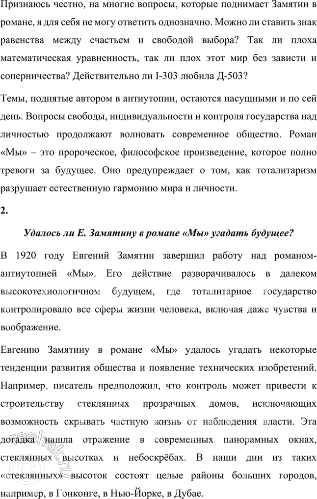 Решение задачи: Основные теоретические понятия Реализм, символизм, художественное мышление, метафоризм, сказ, утопия, антиутопия. Творческие задания 1. Напишите эссе на тему «Любовь Е. Замятина к числам в романс „Мы“».