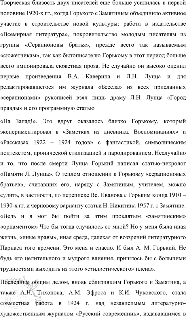 Решение задачи: Темы рефератов • Е. Замятин и М. Горький. История одной литературной дружбы. Как известно, между деятелями одной и той же национальной литературы и писателями-современниками могут существовать контактные, сравнительно-типологические и генетические литературные связи.