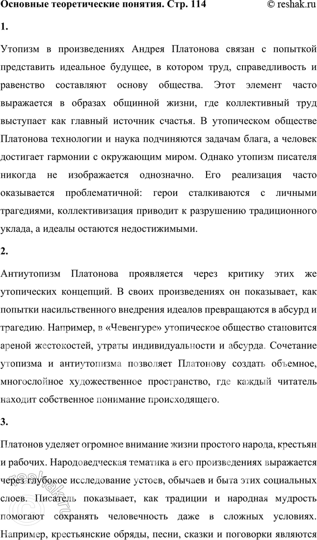 Решение задачи: Основные теоретические понятия Утопизм и антиутопизм в их сопряжении, «народоведческая» тематика, «неправильность» языка, неясность авторской позиции, своеобразие финалов, фантастика, гротеск, мифологические мотивы и образы, поэтика, ирония, комизм, лиризм, притчеобразность, классическая ясность и простота стиля.