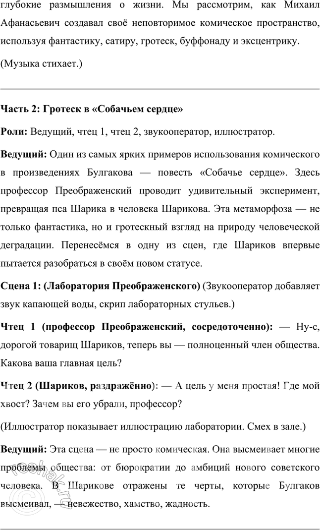 Решение задачи: Проектно-исследовательские работы • Коллективный проект. Комическое в художественном мире М. Булгакова. Итогом этой работы может быть презентация, маленький спектакль или большой литературный вечер.