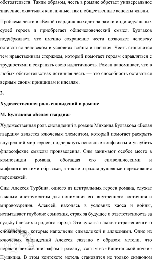 Решение задачи: Примерные темы сочинений • Проблема чести в романе М. Булгакова «Белая гвардия». Раскрывая тему, необходимо подойти к ней с позиций нравственного выбора бойцов Белой гвардии.