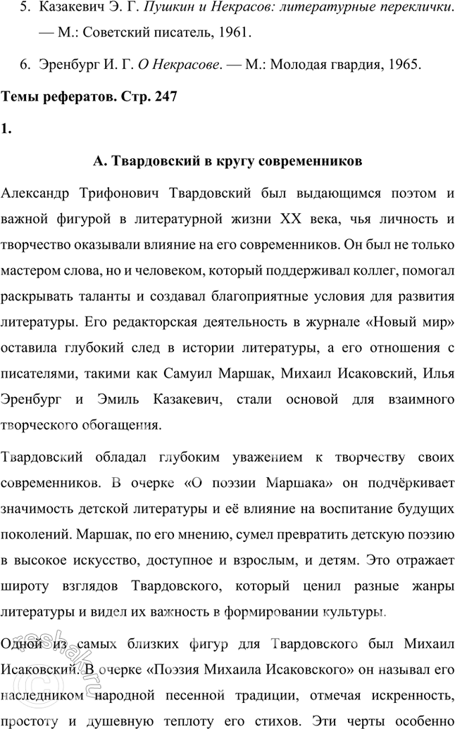 Решение задачи: Проектно-исследовательские работы Опыт исследования. Подготовьте самостоятельное исследование на тему «Некрасовские ритмы и образы в поэзии А. Твардовского». Некрасовские ритмы и образы в поэзии А.
