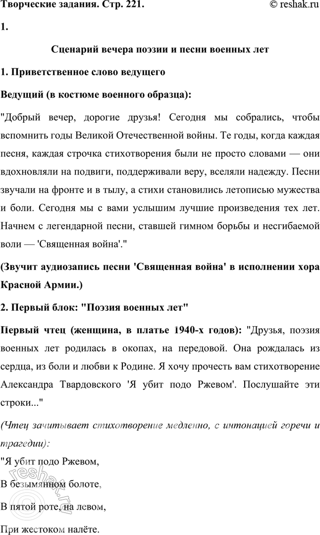 Решение задачи: Творческие задания Подготовьте вечер поэзии и песни военных лет. Используйте фрагменты художественных и документальных фильмов, аудио- и видеозаписи песен и романсов в исполнении М.