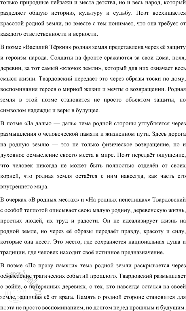 Решение задачи: Творческие задания 1. Подготовьте сообщение на тему «Тот клочок земли», с которым «связано всё лучшее, что есть во мне» (Л. Твардовский).