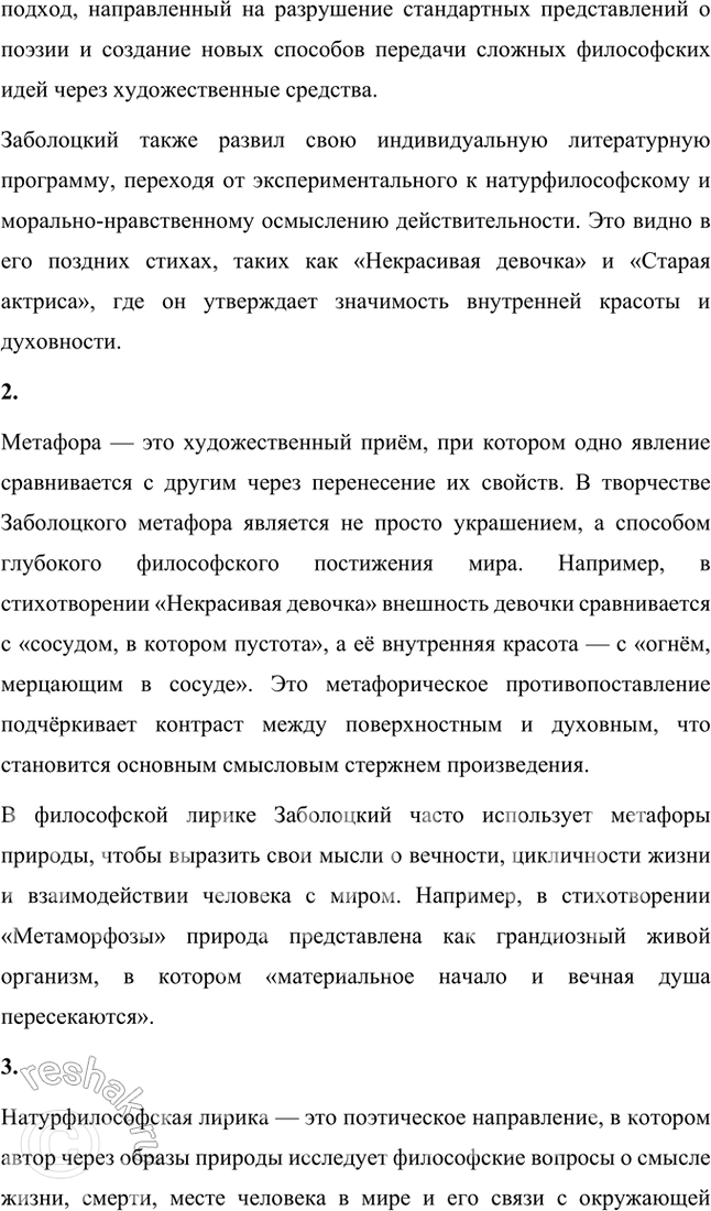 Решение задачи: Какие духовные ценности утверждает Н. Заболоцкий в «моралистических» стихотворениях последнего периода творчества? Чем в его понимании внутренняя красота человеческого духа отличается от красоты тела и внешнего облика человека?