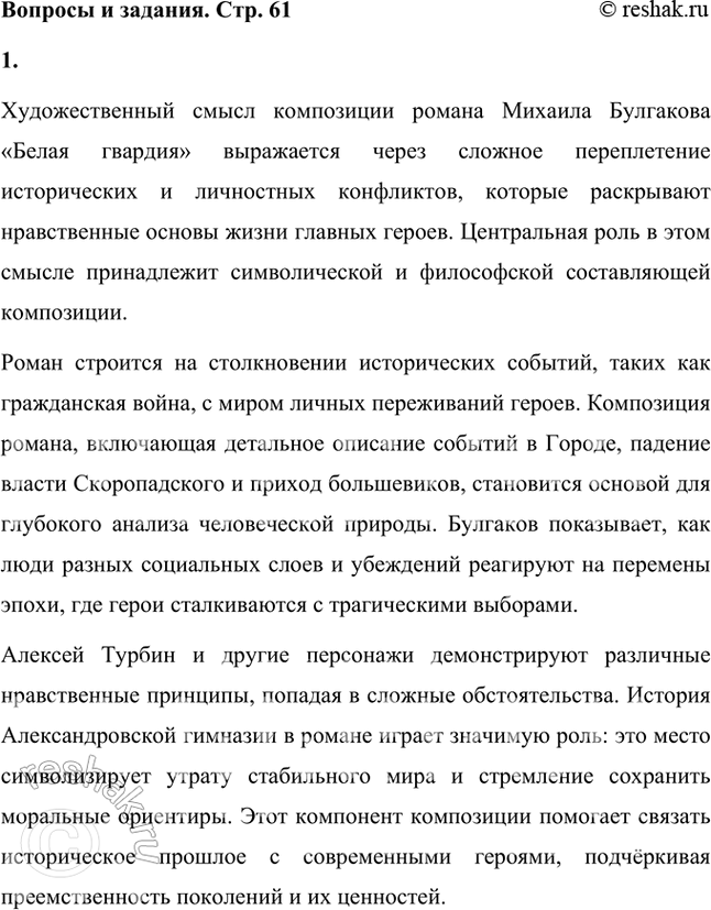 Решение задачи: В чём художественный смысл композиции романа? Художественный смысл композиции романа Михаила Булгакова «Белая гвардия» выражается через сложное переплетение исторических и личностных конфликтов, которые раскрывают нравственные основы жизни главных героев.