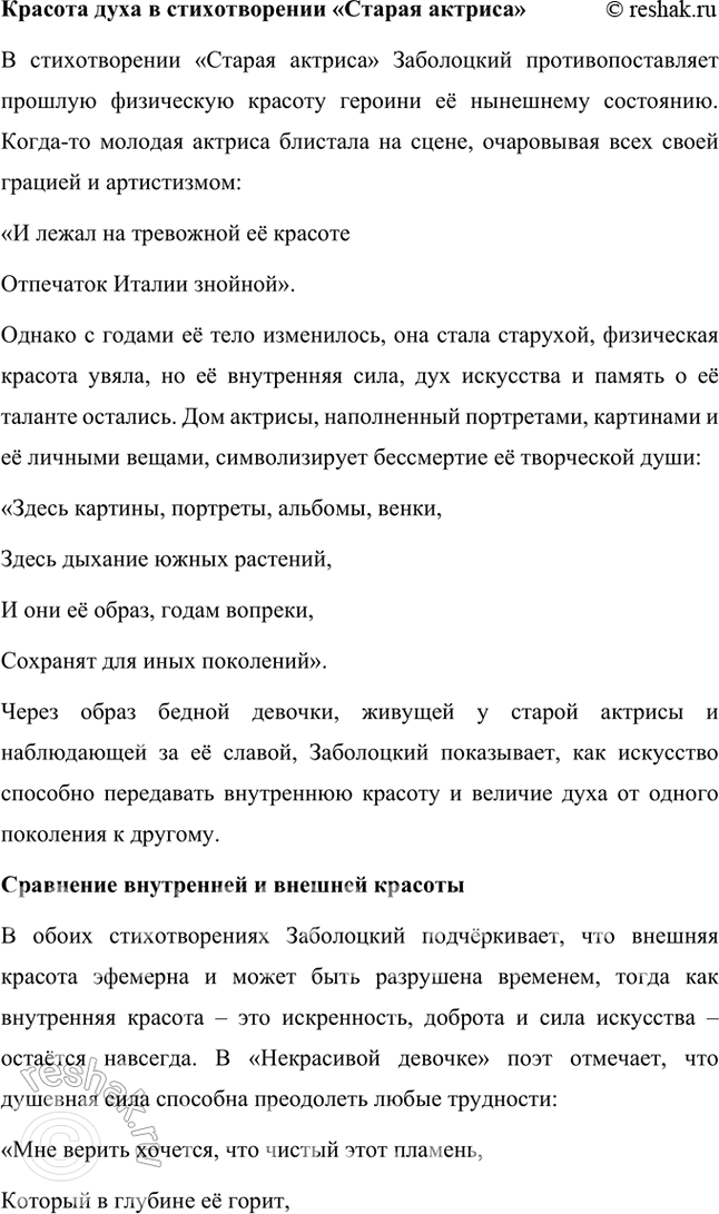 Решение задачи: Какие духовные ценности утверждает Н. Заболоцкий в «моралистических» стихотворениях последнего периода творчества? Чем в его понимании внутренняя красота человеческого духа отличается от красоты тела и внешнего облика человека?