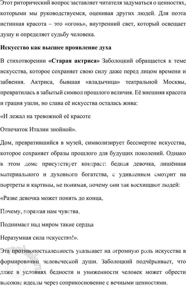 Решение задачи: Какие духовные ценности утверждает Н. Заболоцкий в «моралистических» стихотворениях последнего периода творчества? Чем в его понимании внутренняя красота человеческого духа отличается от красоты тела и внешнего облика человека?