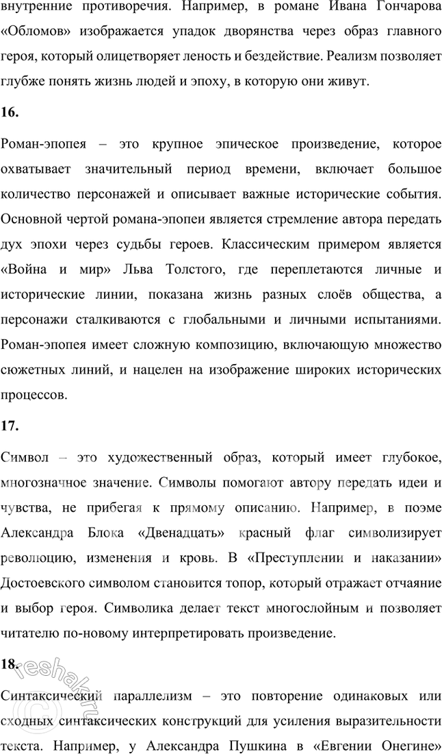 Решение задачи: Основные теоретические понятия Автор, герой, градация, жанр, ирония, композиция, метафора, олицетворение, пейзаж, персонаж, повествователь, портрет, поэтика, рассказ, реализм, роман-эпопея, символ, синтаксический параллелизм, социалистический реализм, стиль, сюжет, фабула, формы повествования, художественная деталь, художественный мир, художественное время, художественное пространство, эпиграф, эпизод, эпитет, эстетика.