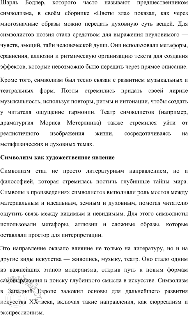 Решение задачи: Основные теоретические понятия Декадентство, символизм, импрессионизм, французские символисты, суггестивность, иррациональность, ассоциативность, стих. 1. Декаданс (от французского decadence — упадок) — это художественное течение, характерное для конца XIX и начала XX века, связанное с настроениями кризиса и упадка в культуре, обществе и человеческой жизни.