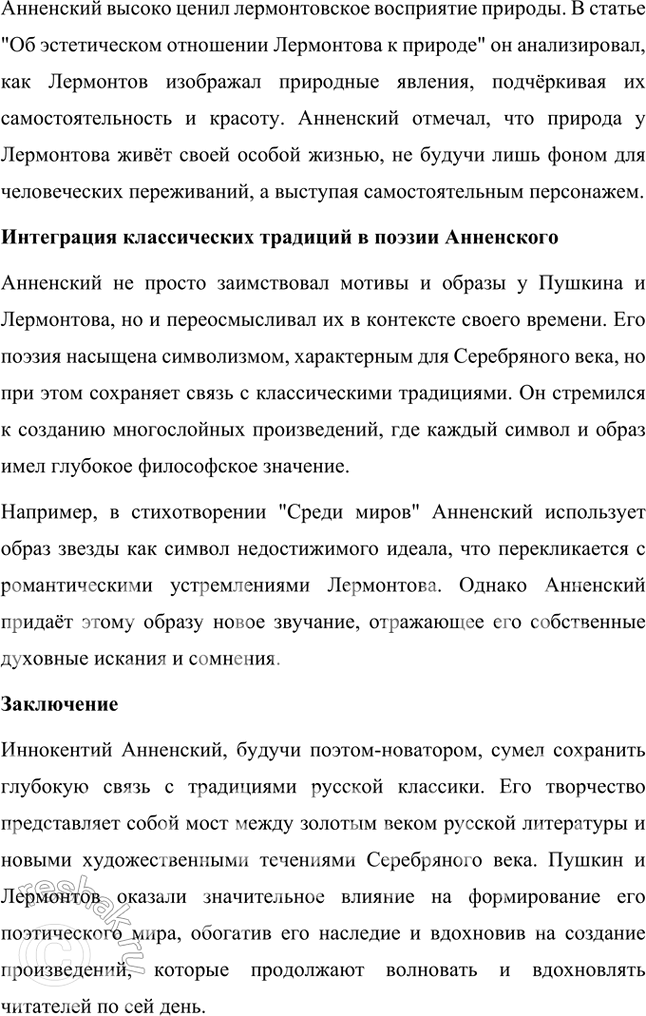 Решение задачи: Творческие задания 1. Попробуйте с помощью рекомендованных книг и статей проанализировать принципы композиции сборника И. Анненского «Кипарисовый ларец». Сборник И. Анненского «Кипарисовый ларец» построен на основе глубоких принципов композиции, объединяющих не только темы, но и эстетические и философские идеи, характерные для символизма.