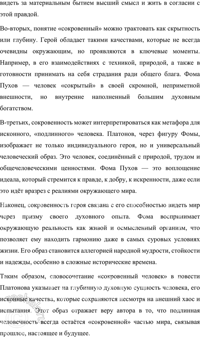 Решение задачи: Проектно-исследовательские работы • Коллективный проект. «Сокровенный человек» Платонова: жизненные истоки и литературный итог. Этот проект требует и работы со словом, и систематизации характеров героев, и работы с записными книжками и архивами писателя, его биографией, и умения публично представить результаты работы.