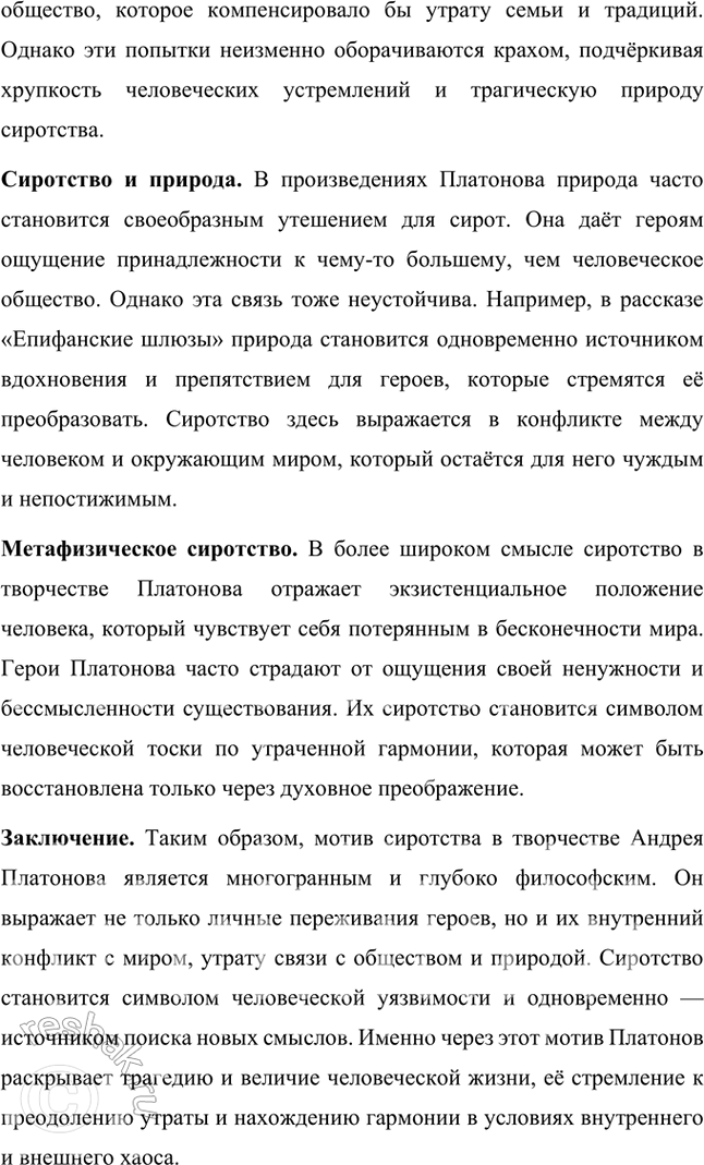 Решение задачи: Темы рефератов • Влияние философов-космистов на творчество А. Платонова. Влияние философов-космистов на творчество Андрея Платонова Творчество Андрея Платонова тесно связано с идеями русских философов-космистов, таких как Николай Федоров, Константин Циолковский и Владимир Вернадский.