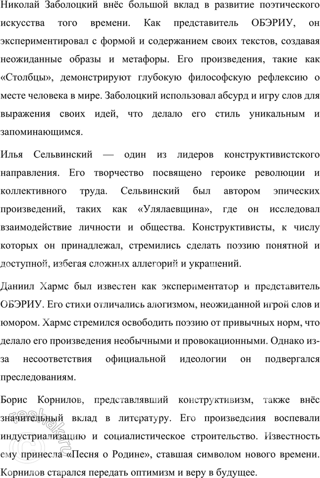 Решение задачи: Расскажите о поэзии 1920—1930-х гг. Какие имена вам известны? Какие стихотворения вы помните? 1. Период 1920–1930-х годов в русской поэзии стал временем значительных изменений, вызванных коренными социальными и политическими трансформациями после Октябрьской революции 1917 года.