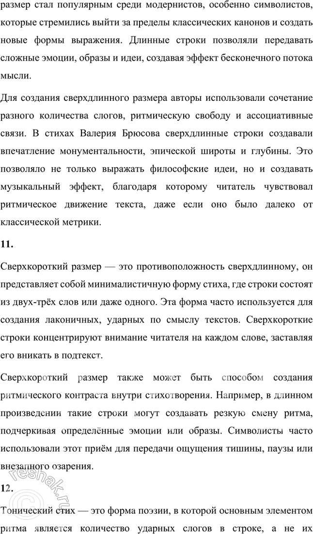 Решение задачи: Основные теоретические понятия Декадентство, неоклассицизм, синтез искусств, «мифологический историзм», урбанистическая лирика, «научная поэзия», сонет, глосса, моностих, сверхдлинный и сверхкороткий размеры, тонический стих, верлибр, звукопись.