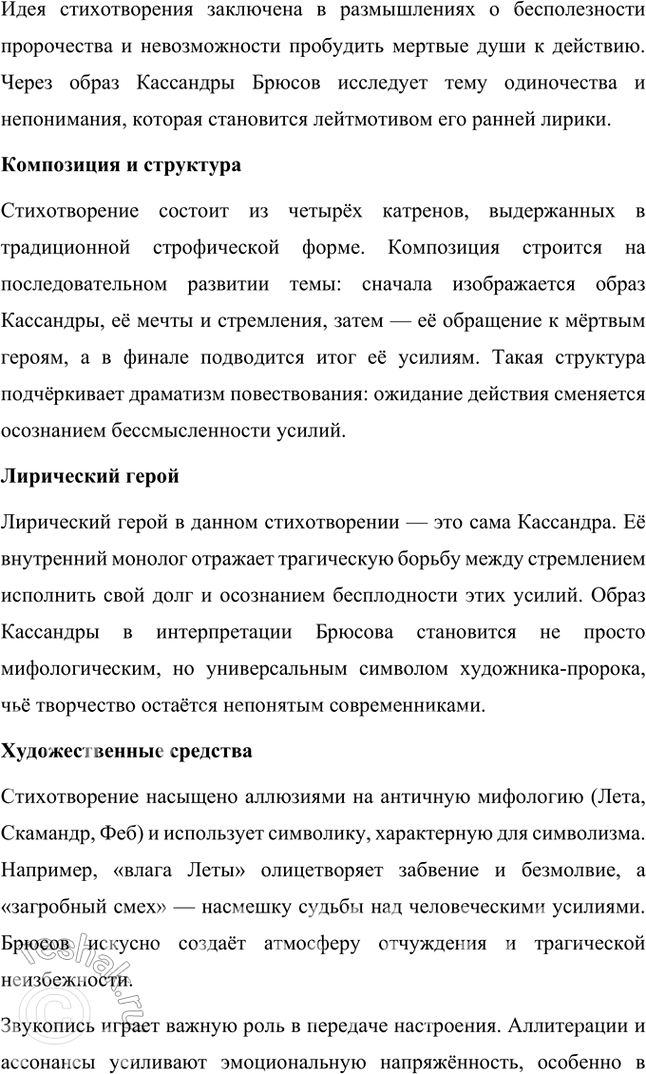 Решение задачи: Творческие задания 1. Объясните жанровую природу «стихотворения-шифра» на примере «Творчества». Дайте развернутый устный ответ. Жанровая природа стихотворения-шифра на примере "Творчества" Валерия Брюсова Стихотворение-шифр — это особый жанровый феномен в литературе, где поэтический текст намеренно строится как многослойная загадка, требующая интерпретации и расшифровки.