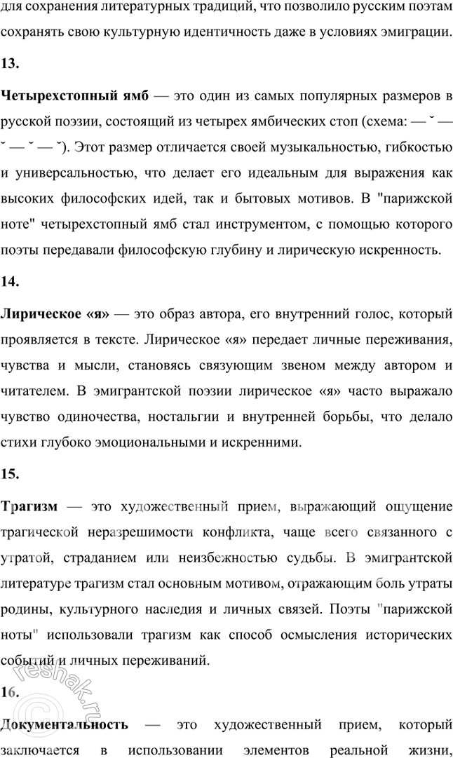 Решение задачи: Основные теоретические понятия Лирика, содержание и форма, романтизм, акмеизм, «Цех поэтов», футуризм, философия, историософия, поэтика, искренность в поэзии, «парижская нога», классический стих, четырёхстопный ямб, лирическое «Я», трагизм, документальность, нигилизм как утверждение, цитатность, эффект «двойного зрения».