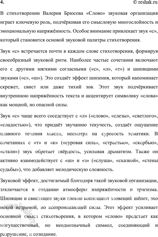 Решение задачи: Русский язык и литература 1. Какова художественно-выразительная функция развернутых сравнительных конструкций в стихотворении «Сонет к форме»? В стихотворении Валерия Брюсова «Сонет к форме» развёрнутые сравнительные конструкции играют ключевую художественно-выразительную роль.