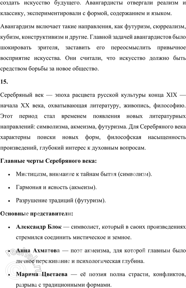 Решение задачи: Основные теоретические понятия Декаданс, модернизм, неореализм, натурализм, неоклассицизм, неоромантизм, символизм, постсимволизм, акмеизм, адамизм, футуризм, имажинизм, экспрессионизм, авангардизм, Серебряный век. 1. Декаданс (от французского decadence — «упадок») — культурное направление, связанное с настроениями упадка, пессимизма и разочарования.