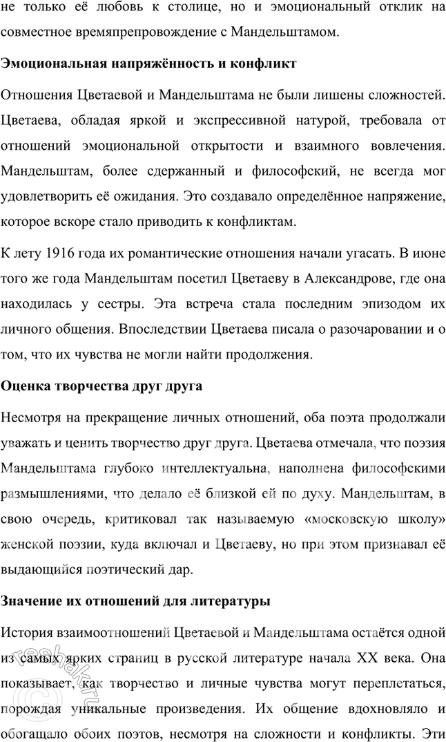 Решение задачи: Темы рефератов • М. Цветаева и Б. Пастернак: история взаимоотношений. Марина Цветаева и Борис Пастернак: история взаимоотношений Марина Ивановна Цветаева и Борис Леонидович Пастернак — два выдающихся поэта Серебряного века, чьи судьбы пересеклись в переписке, которая стала уникальным примером духовного и творческого союза.