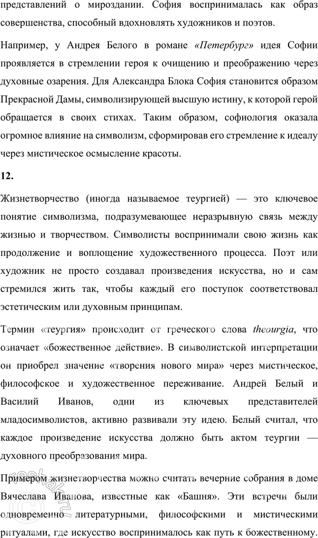 Решение задачи: Основные теоретические понятия Символизм, символ, аллегория, двоемирие, миф, мифологическое сознание, декадентство, символизм и романтизм, символизм и музыка, синтез искусств, суггестивная лирика, софиология (Вл.