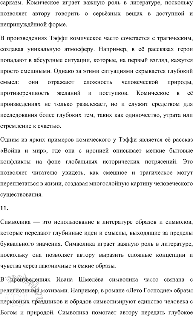 Решение задачи: Основные теоретические понятия Классический реализм, неореализм, автобиографическое повествование, жанры литературной биографии и автобиографии, мемуары, документализм, духовный (религиозный) роман, сказ, очерк, сатира, юмор, комическое, символика, исповедальное начало, лиризация повествования.