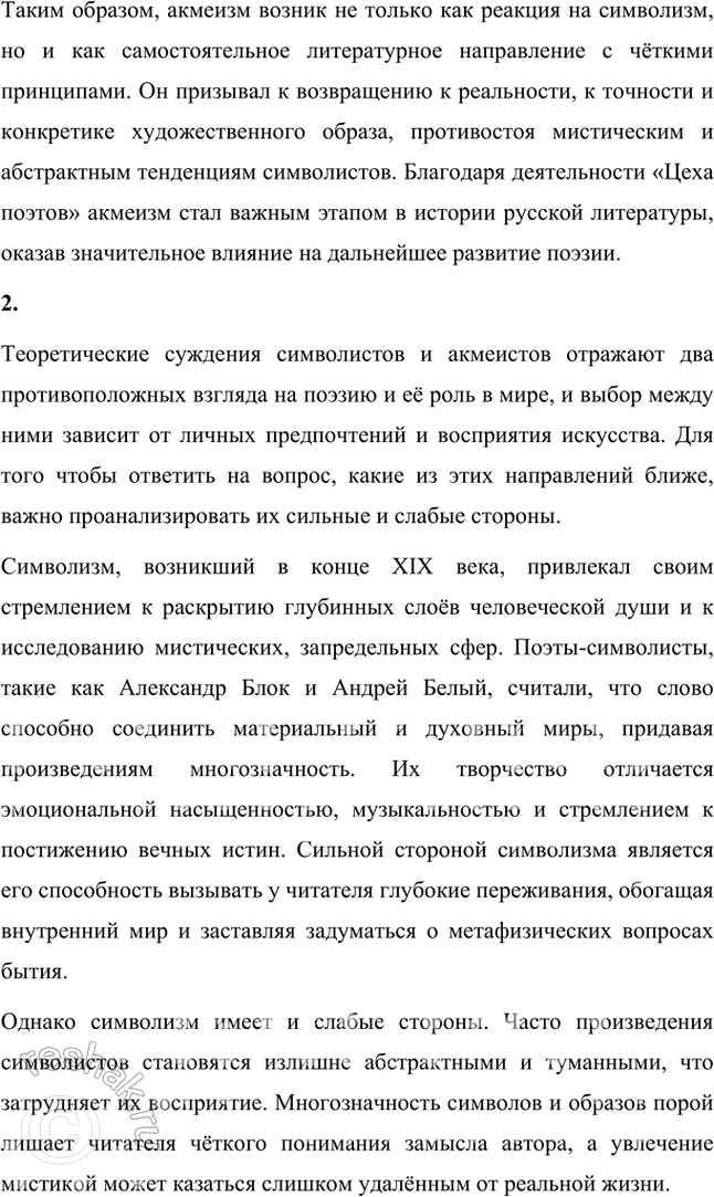 Решение задачи: Основные теоретические понятия Символизм, постсимволизм, кларизм, акмеизм, адамизм, «Цех поэтов». 1. Символизм – это литературное и художественное направление конца XIX – начала XX века, которое стало выражением стремления к раскрытию глубинной сущности мира, лежащей за пределами материальной реальности.