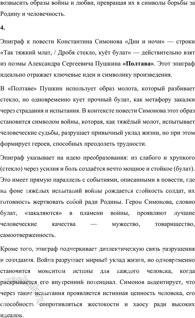 Решение задачи: Вопросы и задания 1. Какие темы являются главными для К. Симонова в довоенной и военной лирике? В чём, по-вашему, сила воздействия этих стихов на читателя — современника автора и читателя наших дней?